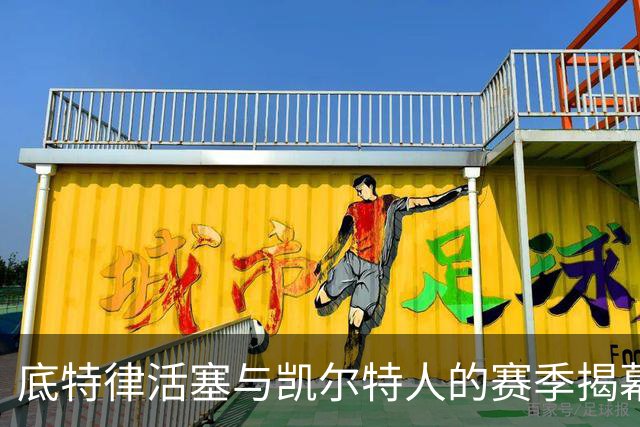 底特律活塞与凯尔特人的赛季揭幕战定于10月20日下午3点